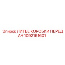1092161601 ЛИТЬЕ КОРОБКИ ПЕРЕДАЧ Epiroc