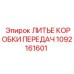 1092161601 ЛИТЬЕ КОРОБКИ ПЕРЕДАЧ Epiroc