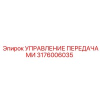 3176006035 Управление Передачами Epiroc