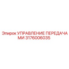 Электронный блок управления КПП 3176006035 для буровой техники Epiroc