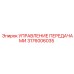 Электронный блок управления КПП 3176006035 для буровой техники Epiroc
