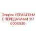 Электронный блок управления КПП 3176006035 для буровой техники Epiroc