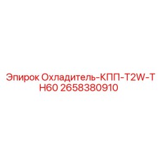 2658380910 Охладитель КПП T2W-TH60 Epiroc