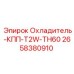 2658380910 Охладитель КПП T2W-TH60 Epiroc