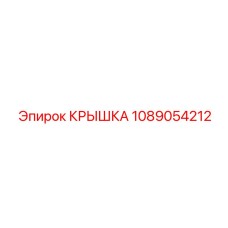 1089054212 Крышка редуктора Epiroc