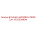 1320508400 КРЫШКА КОРОБКИ ПЕРЕДАЧ Epiroc