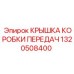 1320508400 КРЫШКА КОРОБКИ ПЕРЕДАЧ Epiroc