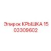 1503309602 КРЫШКА Epiroc