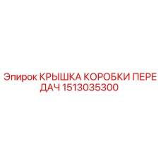 1513035300 КРЫШКА КОРОБКИ ПЕРЕДАЧ Epiroc