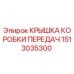 1513035300 КРЫШКА КОРОБКИ ПЕРЕДАЧ Epiroc