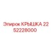 2252228000 КРЫШКА (Epiroc)