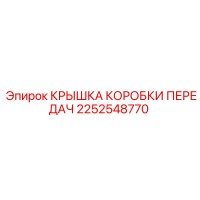 2252548770 КРЫШКА КОРОБКИ ПЕРЕДАЧ Epiroc