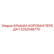 2252548770 КРЫШКА КОРОБКИ ПЕРЕДАЧ Epiroc