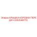 2252548770 КРЫШКА КОРОБКИ ПЕРЕДАЧ Epiroc