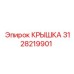 3128219901 КРЫШКА Epiroc