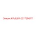3217895711 КРЫШКА Epiroc
