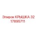 3217895711 КРЫШКА Epiroc