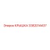 3382014437 КРЫШКА Epiroc