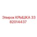 3382014437 КРЫШКА Epiroc