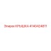 4140424811 КРЫШКА Epiroc
