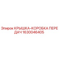 1630046405 КРЫШКА-КОРОБКА ПЕРЕДАЧ Epiroc
