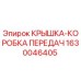 Оригинальная крышка КПП Epiroc артикул 1630046405