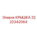 3222342064 КРЫШКА Epiroc
