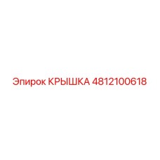 Чугунная крышка Epiroc 4812100618 с никелевым покрытием