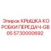 Изображение крышки коробки передач GB05 Epiroc артикул 5730000692