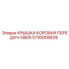 Защитная крышка КПП GB05 артикул 5730005839 Epiroc