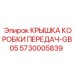 Защитная крышка КПП GB05 артикул 5730005839 Epiroc