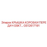 GS12617191 КРЫШКА КОРОБКИ ПЕРЕДАЧ GSKT Epiroc