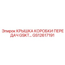 GS12617191 КРЫШКА КОРОБКИ ПЕРЕДАЧ GSKT Epiroc