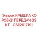 GS12617191 КРЫШКА КОРОБКИ ПЕРЕДАЧ GSKT Epiroc