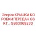 GS63069233 КРЫШКА КОРОБКИ ПЕРЕДАЧ GSKT… Epiroc