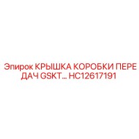 HC12617191 КРЫШКА КОРОБКИ ПЕРЕДАЧ GSKT Epiroc