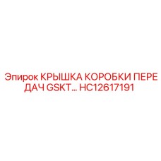 HC12617191 КРЫШКА КОРОБКИ ПЕРЕДАЧ GSKT Epiroc