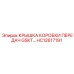 HC12617191 КРЫШКА КОРОБКИ ПЕРЕДАЧ GSKT Epiroc