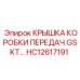 HC12617191 КРЫШКА КОРОБКИ ПЕРЕДАЧ GSKT Epiroc