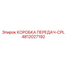 4812027192 КОРОБКА ПЕРЕДАЧ-CPL Epiroc