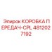 4812027192 КОРОБКА ПЕРЕДАЧ-CPL Epiroc