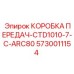 5730011154 КОРОБКА ПЕРЕДАЧ-CTD1010-7-C-ARC80 Epiroc
