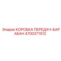 4700371512 КОРОБКА ПЕРЕДАЧ-БАРАБАН Epiroc