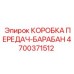 4700371512 КОРОБКА ПЕРЕДАЧ-БАРАБАН Epiroc