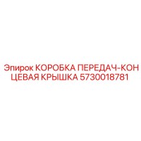 5730018781 КОРОБКА ПЕРЕДАЧ-КОНЦЕВАЯ КРЫШКА Epiroc