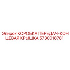 5730018781 КОРОБКА ПЕРЕДАЧ-КОНЦЕВАЯ КРЫШКА Epiroc
