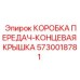 5730018781 КОРОБКА ПЕРЕДАЧ-КОНЦЕВАЯ КРЫШКА Epiroc