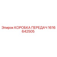 1616642505 КОРОБКА ПЕРЕДАЧ Epiroc