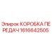1616642505 КОРОБКА ПЕРЕДАЧ Epiroc