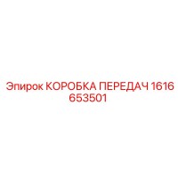 1616653501 КОРОБКА ПЕРЕДАЧ Epiroc